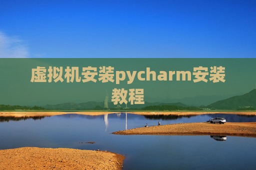 虚拟机安装pycharm安装教程