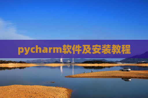 pycharm软件及安装教程