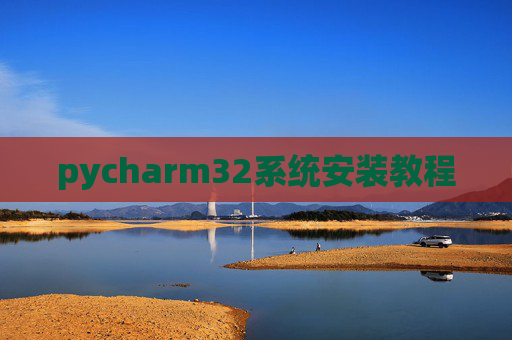pycharm32系统安装教程